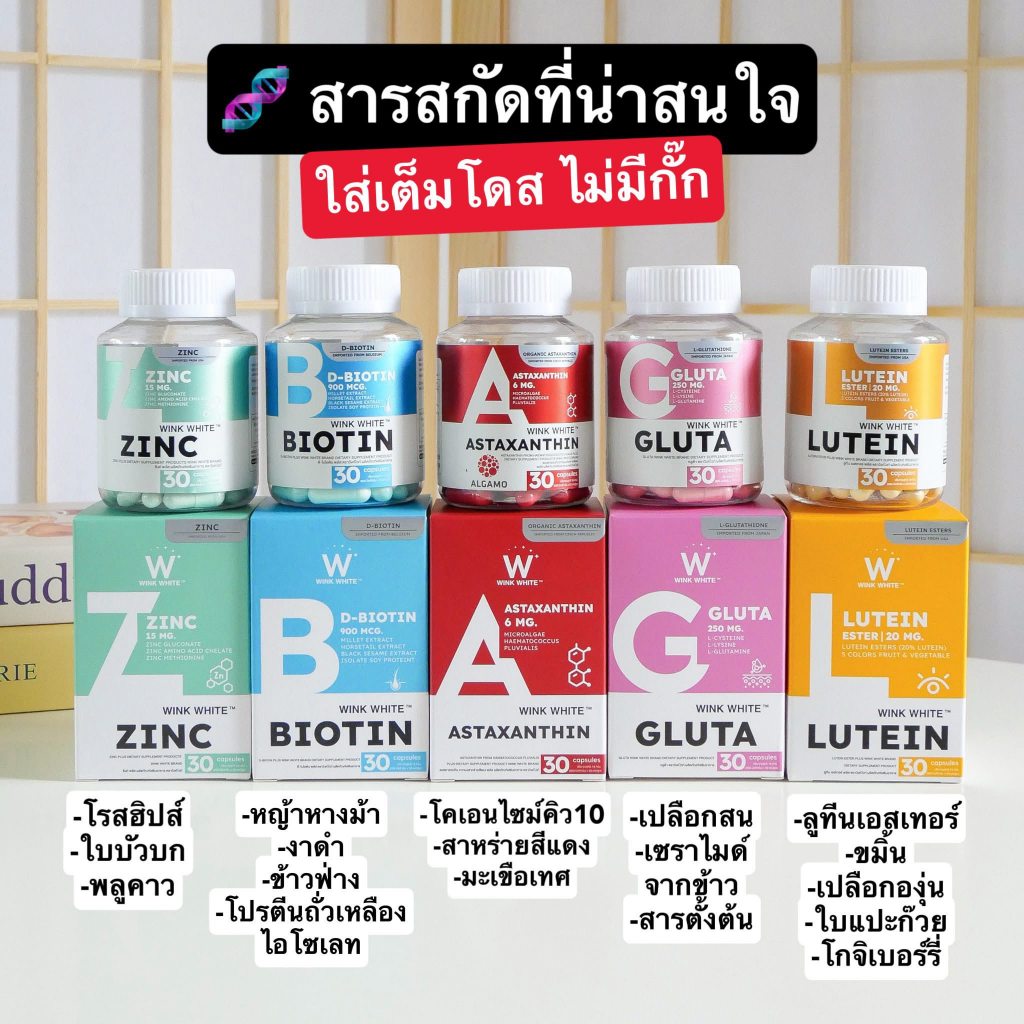 Wink White วิงค์ไวท์ วิตามินผิวมี 5 สูตร ซิงค์ / กลูต้า / แอสตาแซนทิน / ลูทีน / ไบโอติน 1 กระปุก มี 30 แคปซูล