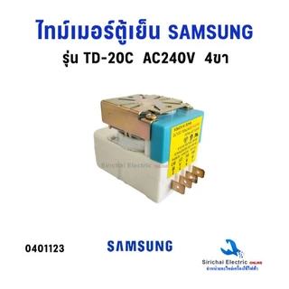 ไทม์เมอร์ตู้เย็น Timer SAMSUNG ซัมซุง รุ่น TD-20C AC200V-240V (4ขา) อะไหล่ตู้เย็น**TD-20C