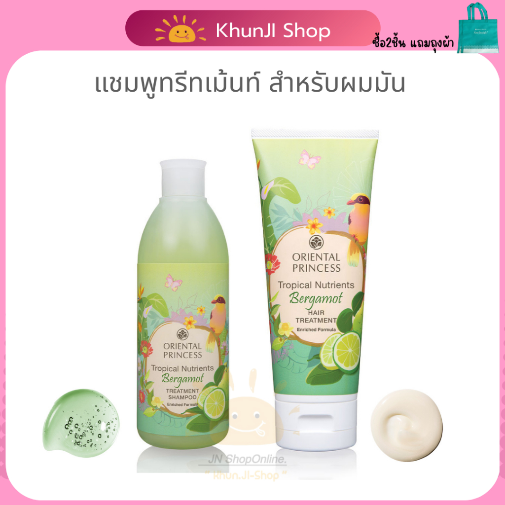[Liveแจกโค้ด] แชมพูสูตรมะกรูด สระผมโอเรียนทอลOriental PrincessTropical Nutrients Bergamot Treatment Shampoo Enriched