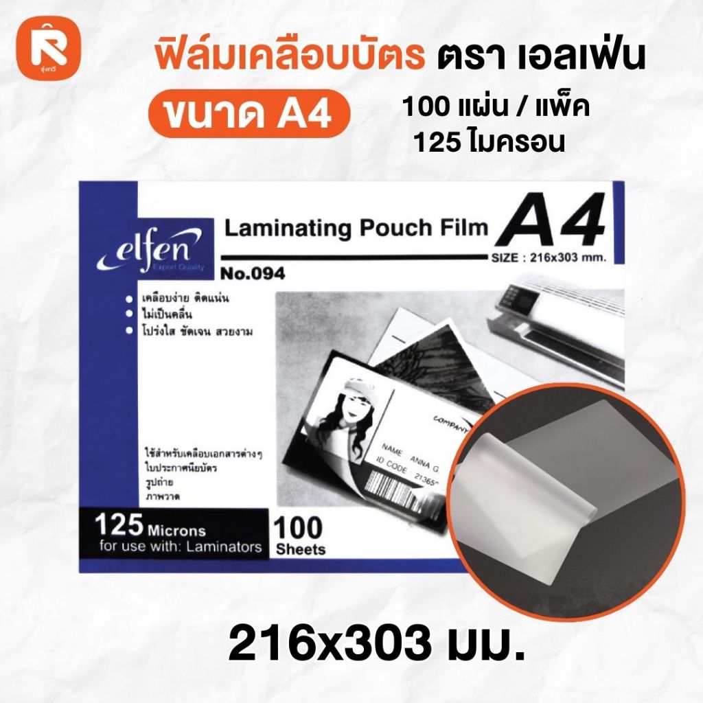 Elephant ฟิล์ม พลาสติกเคลือบบัตร elfen A4 เคลือบบัตร 125ไมครอน 216x303 มม. (100 แผ่น) เอลเฟ่น