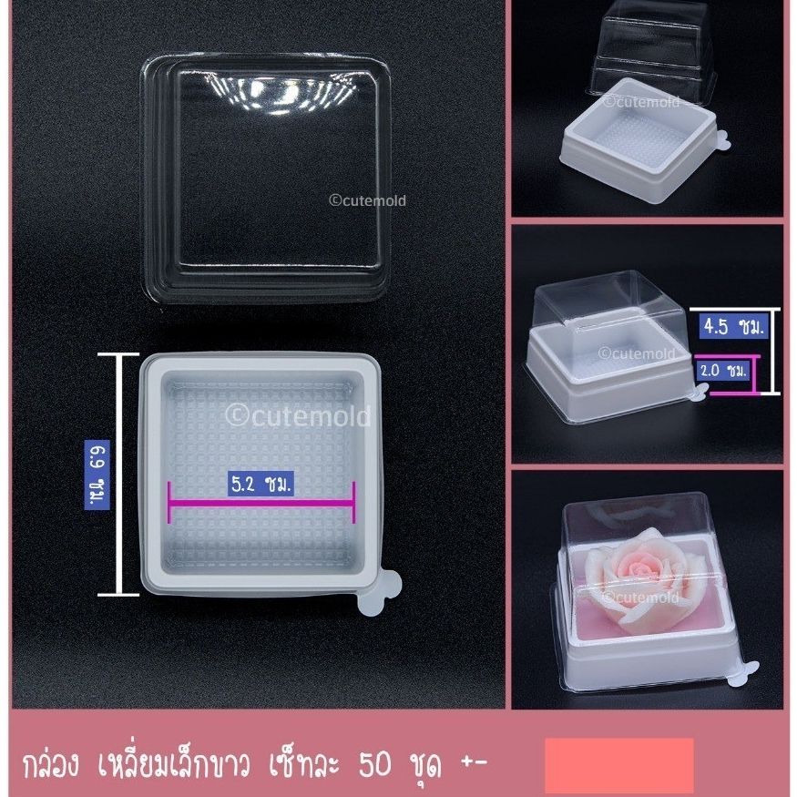 พร้อมส่ง // กล่อง เหลี่ยมเล็กขาว เซ็ทละ (50 ชุด +-)