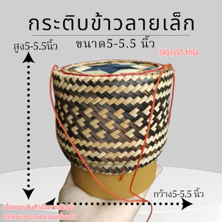 กระติบข้าวเหนียว (แถมฟรีผ้า)งานละเอียด ขาวรองข้าว