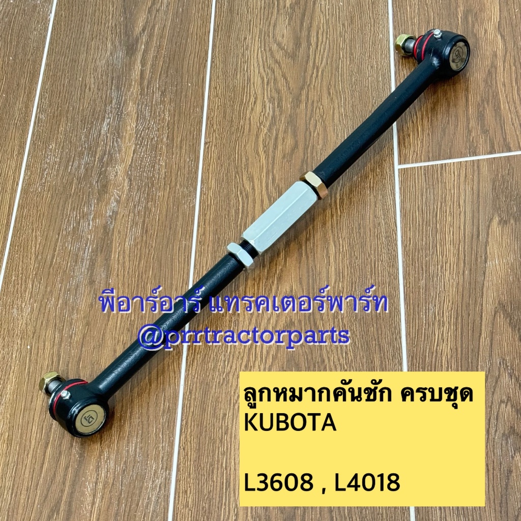 ลูกหมากคันชัก ลูกหมากคันส่ง (ครบชุด) รถไถคูโบต้า Kubota รุ่น L3608 (ราคา 1 ข้าง)