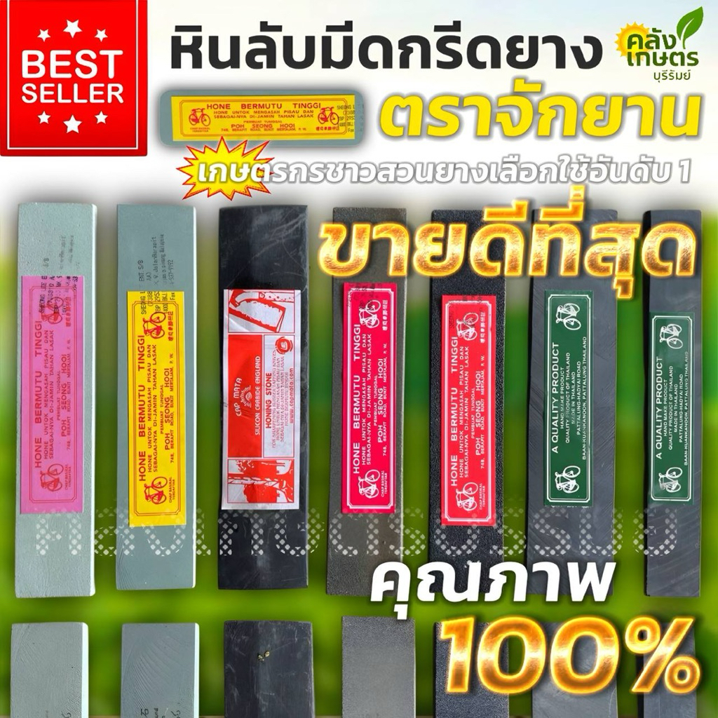 [💥ขายดี!!!] หินลับมีดกรีดยาง ตราจักรยาน ทุกรุ่น ทุกเบอร์ รับประกันคุณภาพ100%