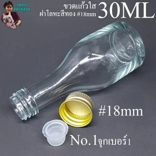 ขวดแก้ว 30มล. 30ml (ยกลัง232ใบ)ขวด+จุก+ฝาโลหะ