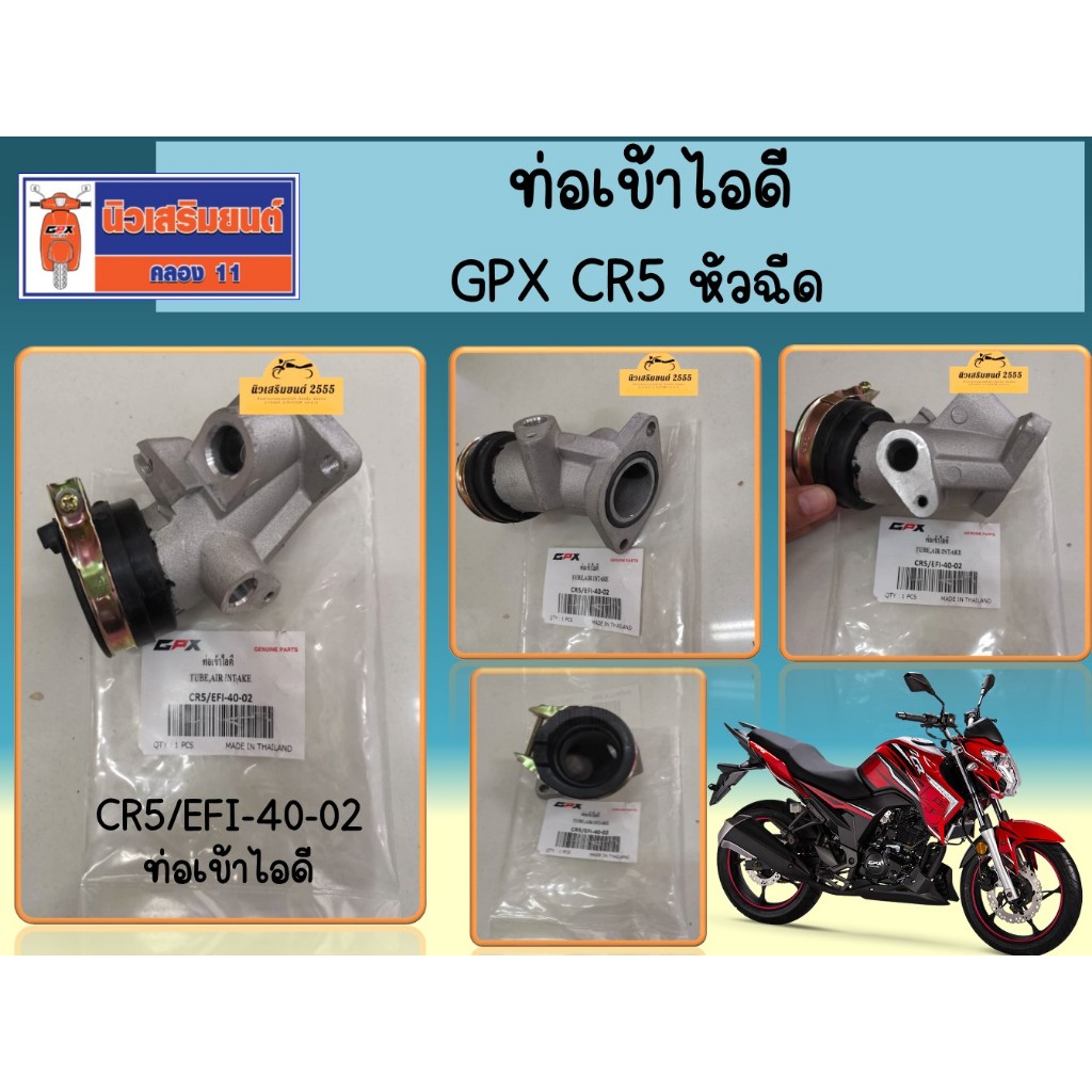 ท่อเข้าไอดี GPX CR5 หัวฉีด ของแท้เบิกศูนย์ (คอหรีด) (SKU:CR5/EFI-40-02)