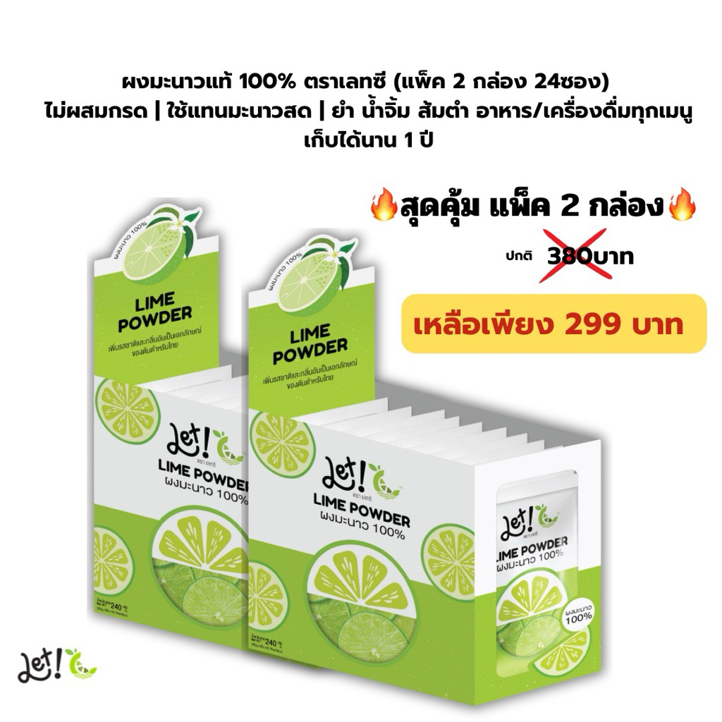 สุดคุ้ม🔥ผงมะนาวแท้ ตราเลทซี(แพ็ค 2 กล่อง) ไม่ผสมกรด ชงดื่มโล่งเบาสบาย หรือใช้ทำยำ น้ำจิ้ม (2กล่อง 24 ซองเก็บได้นาน 1 ปี)
