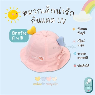 หมวกกันแดดเด็ก ปีกกว้าง ป้องกันแดด หมวกเด็กน่ารัก หูหัวใจ 🎀 4 สี ใส่สบาย ระบายอากาศได้