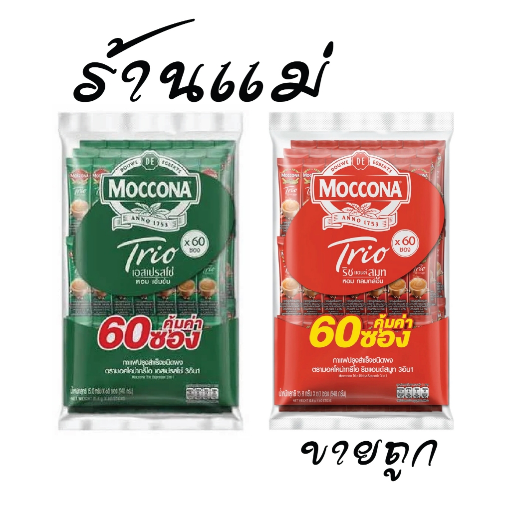 (ยกแพ็คสุดคุ้ม+โค้ดส่งฟรี) มอคโคน่า 3in1 60ซอง แดง เขียว (ยกแพค)