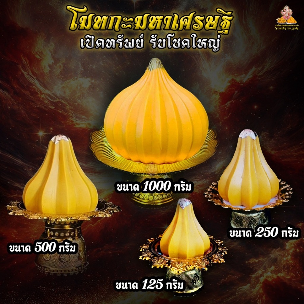 [ ขอพร สำเร็จไว ] พร้อมส่ง ใน 1-2 วัน โมทกะมหาเศรษฐีก้อนทอง 125g 250g 500g 1 kg ลูกใหญ่ 9 สี ปังมาก แถมพานทองฟรี!!