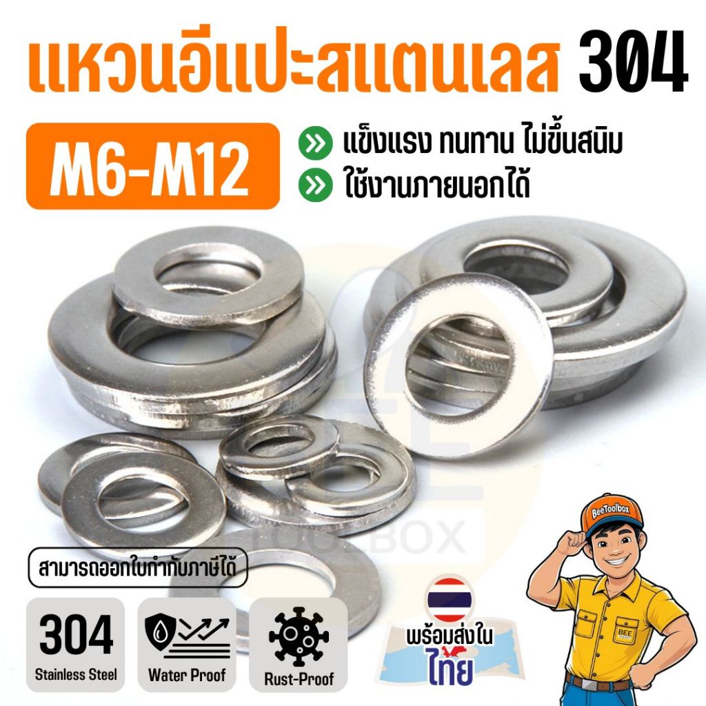 แหวนอีแปะ แหวนรอง สแตนเลส 304 ขนาด M6 M8 M10 M12 กันสนิม แข็งแรง ทนทาน