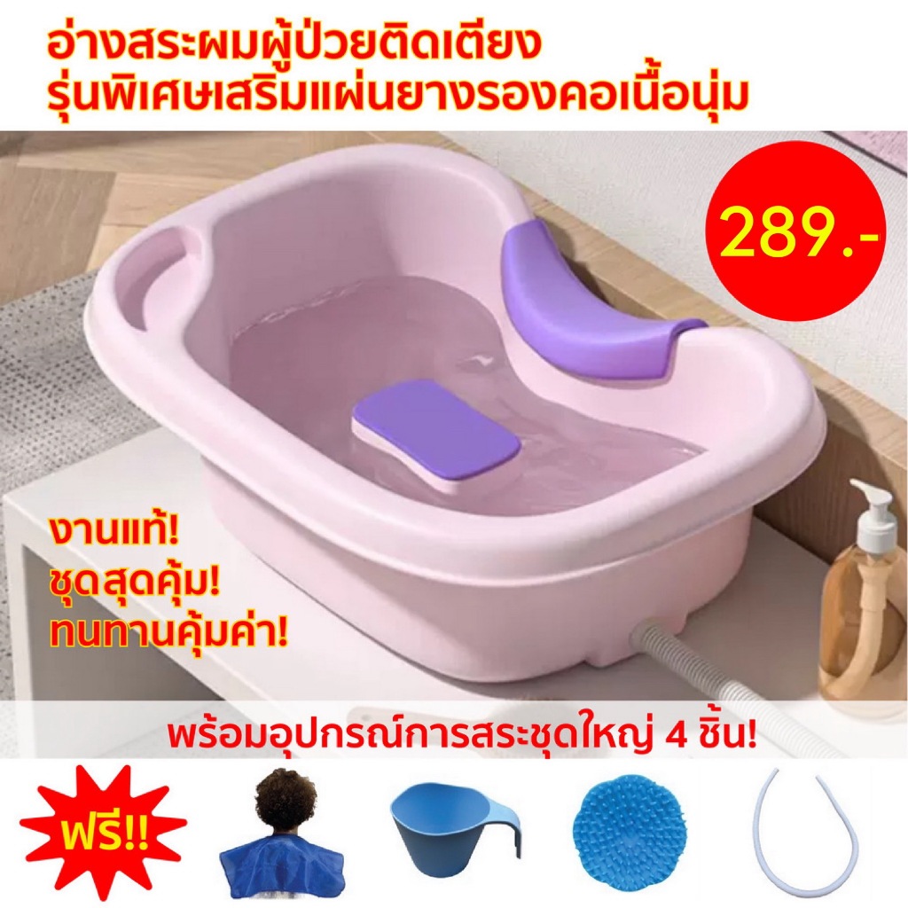 อ่างสระผมผู้ป่วยรุ่นพิเศษเสริมแผ่นยางรองคอเนื้อหนานุ่ม ฟรี ! อุปกรณ์ใช้สระผมครบชุด งานแท้ ! พร้อมส่งจากไทย !