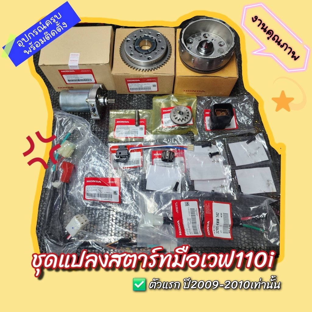 ✅️ ชุดแปลงสตาร์ทมือเวฟ110i ตัวแรก ปี2009-2010 เท่านั้น รับประกันงานคุณภาพ