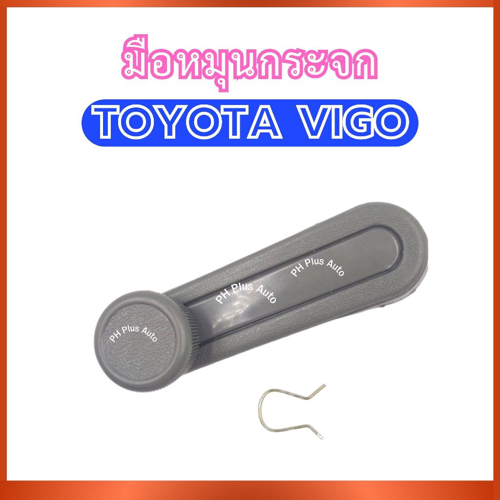 มือหมุนกระจก A237 สำหรับ TOYOTA VIGO โตโยต้า วีโก้ ที่หมุนกระจก ตัวหมุนกระจก ที่หมุน มือหมุน กระจก ร