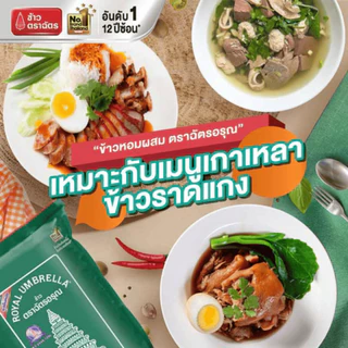 NP (5 กิโลกรัม) ข้าว ตราฉัตรอรุณ ข้าวหอมผสมคัดพิเศษ สูตรประหยัด เป็นข้าวหอมที่ผสมระหว่าง ข้าวหอม 30% และข้าวขาว 70%