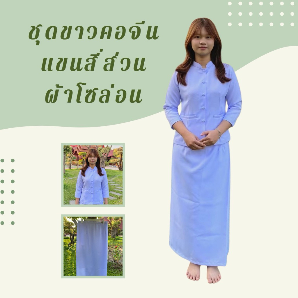 ชุดขาวคอจีนแขนสี่ส่วน ผ้าโซล่อน