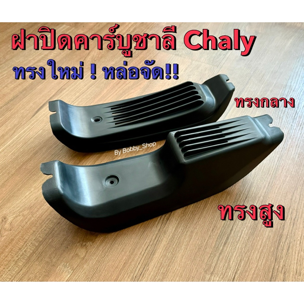 ปิดคาบูชาลี ฝาครอบคาบูชาลี หรือครอบคอลโซนกลาง ชาลี ทรงใหม่ ทรงกลาง ทรงสูง