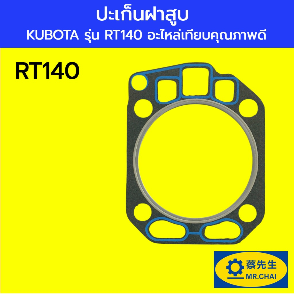 ปะเก็นฝาสูบ KUBOTA รุ่น RT140 อะไหล่เทียบคุณภาพดี
