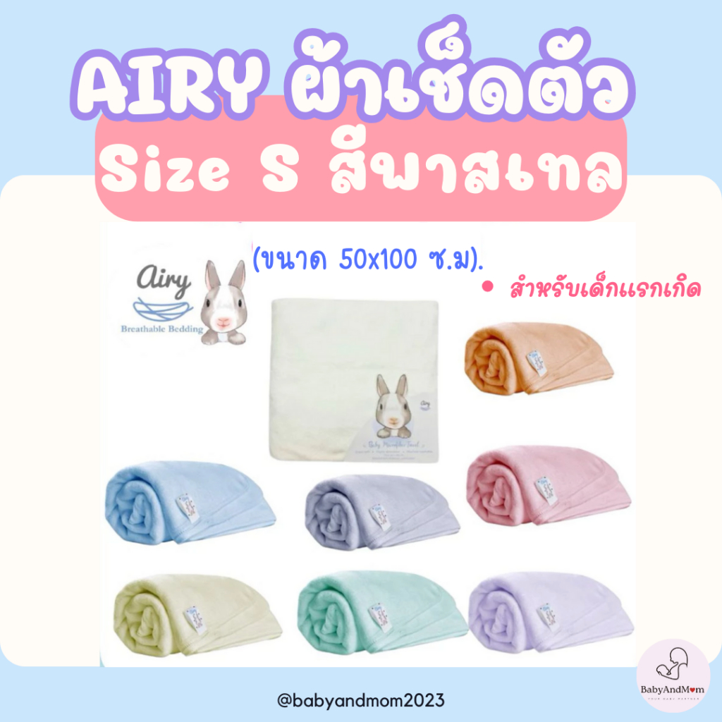 ส่งด่วน Airy ผ้าเช็ดตัวเนื้อนุ่ม ไซส์ S (ขนาด 50x100 ซม.) สำหรับเด็กแรกเกิด ผ้านุ่มนิ่ม สีพาสเทล