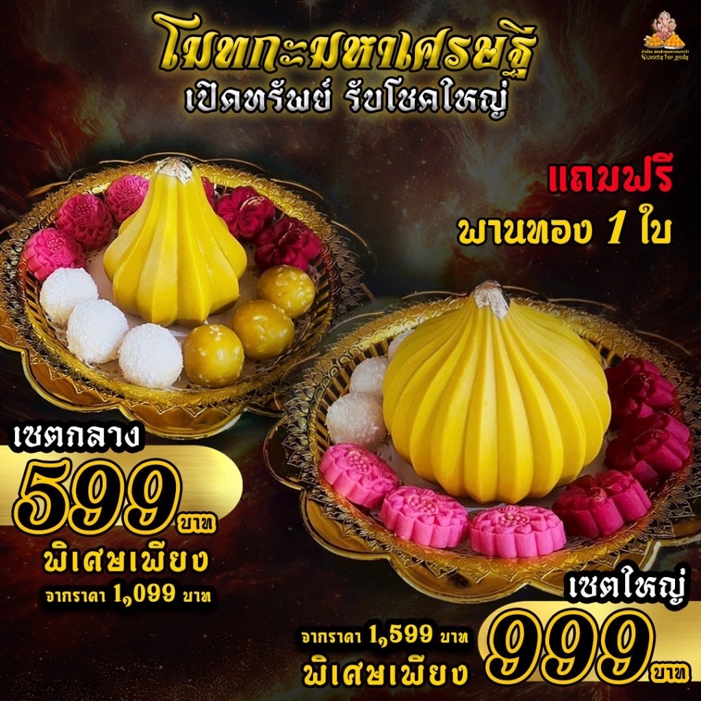 [ ขอพร สำเร็จได้ดั่งใจ ] พานรวม เซตขนมโมทกะมหาเศรษฐี เปิดทรัพย์ รับโชค [โมทกะลูกใหญ่ ลาดูถั่วทอง ลาดูมะพร้าว ชบา บัว]