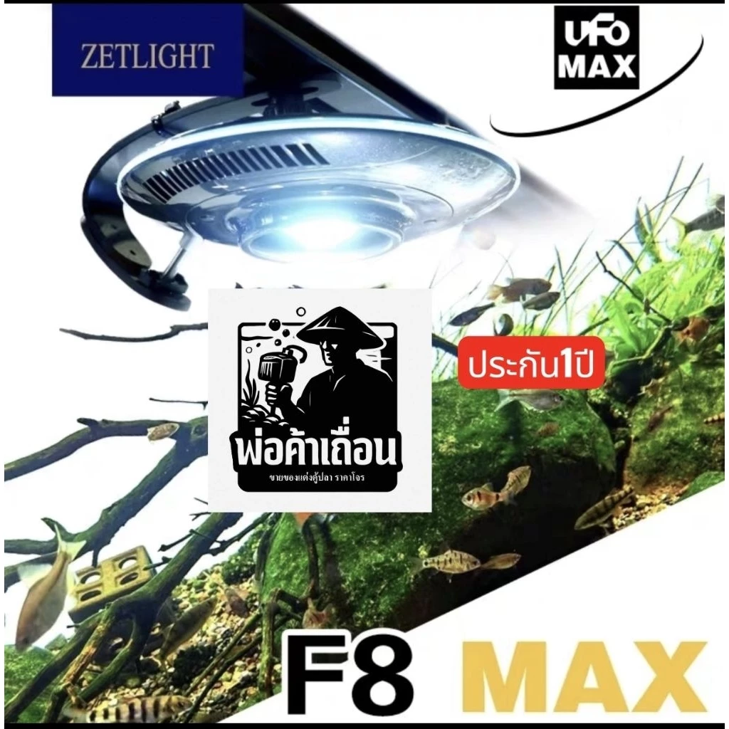 zetlight ufo f8 max รุ่นล่าสุดมีขาให้เลือก3แบบ