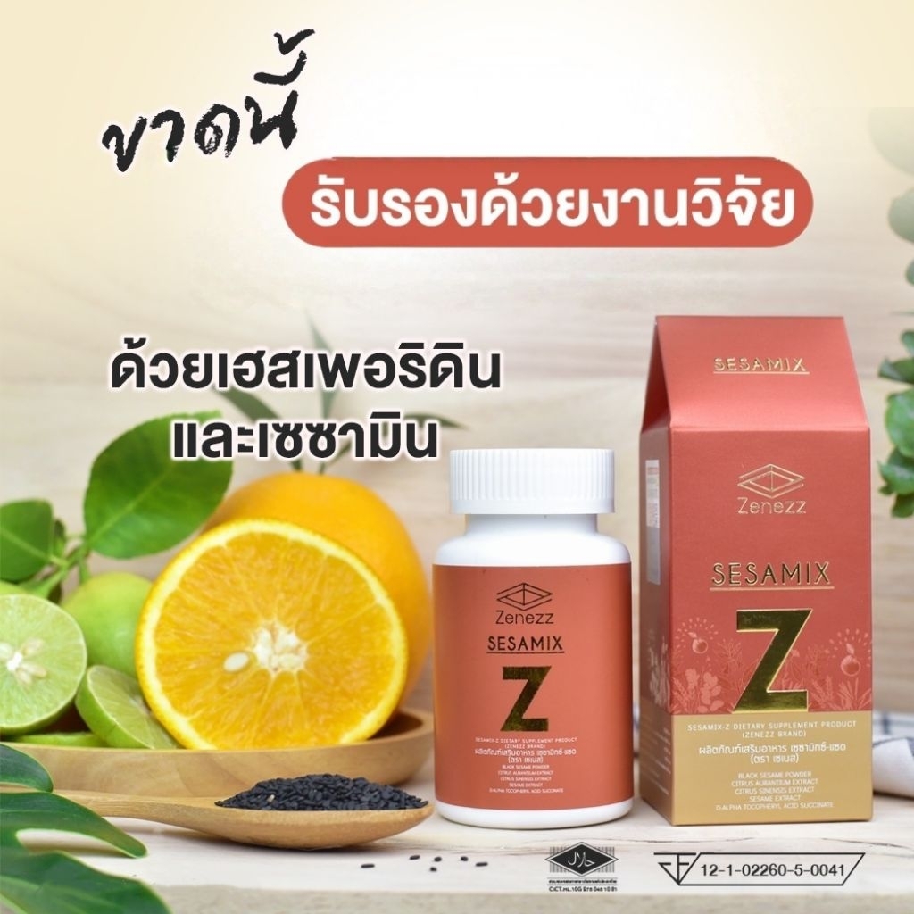 (ของแท้จากศูนย์เชียงใหม่) ** 1 กล่อง ** Sesamix-Z  เซซามิกซ์แซด เซซามิน เฮสเพอริดิน งานวิจัย ม.เชียงใหม่