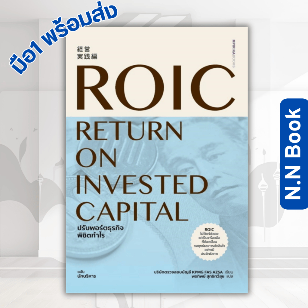 หนังสือ ROIC ปรับพอร์ตธุรกิจพิชิตกำไร สนพ เอ็มพิริก้าบุ๊คส์ บริหาร ธุรกิจ , การเงิน การลงทุน นักบริห