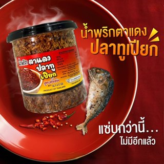 ( สูตรเปียก )น้ำพริกตาเเดง ปลาทูเปียก ตรานางงาม