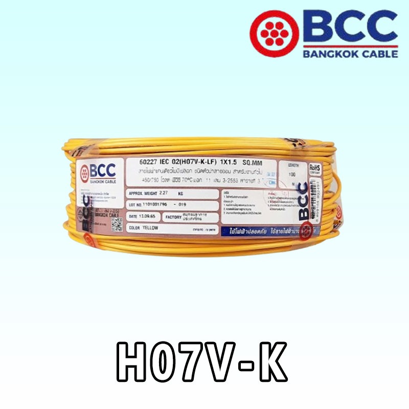 H07V-K สายไวร์ริ่ง ″BCC″ (100M./ROLL) **ขายยกม้วนๆละ100เมตรค่ะ**