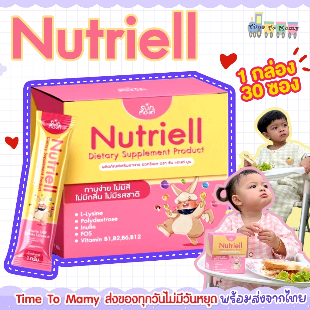 🛵ส่งด่วนตัดรอบ5โมงเย็น🛵 Nutriell นูทริเอล วิตามินบูสต์หิว Sun&Moon สำหรับเด็ก ช่วยให้ลูกกินเก่ง