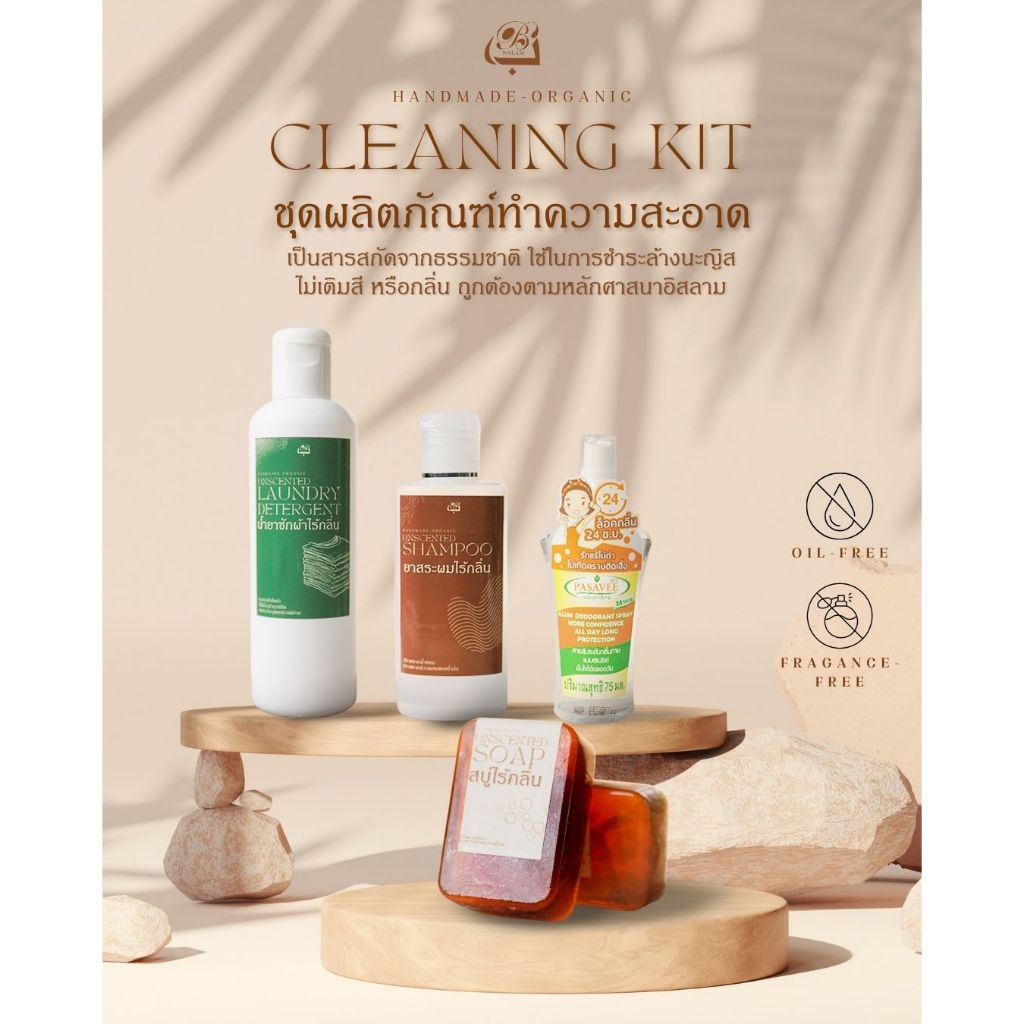 เซ็ททำความสะอาดสูตรไม่มีกลิ่นเหมาะสำหรับผู้ที่เดินทางไปประกอบพิธีฮัจญ์,อุมเราห์(แถมถุงผ้าใส่หินสำหรับสั่งครบชุด)