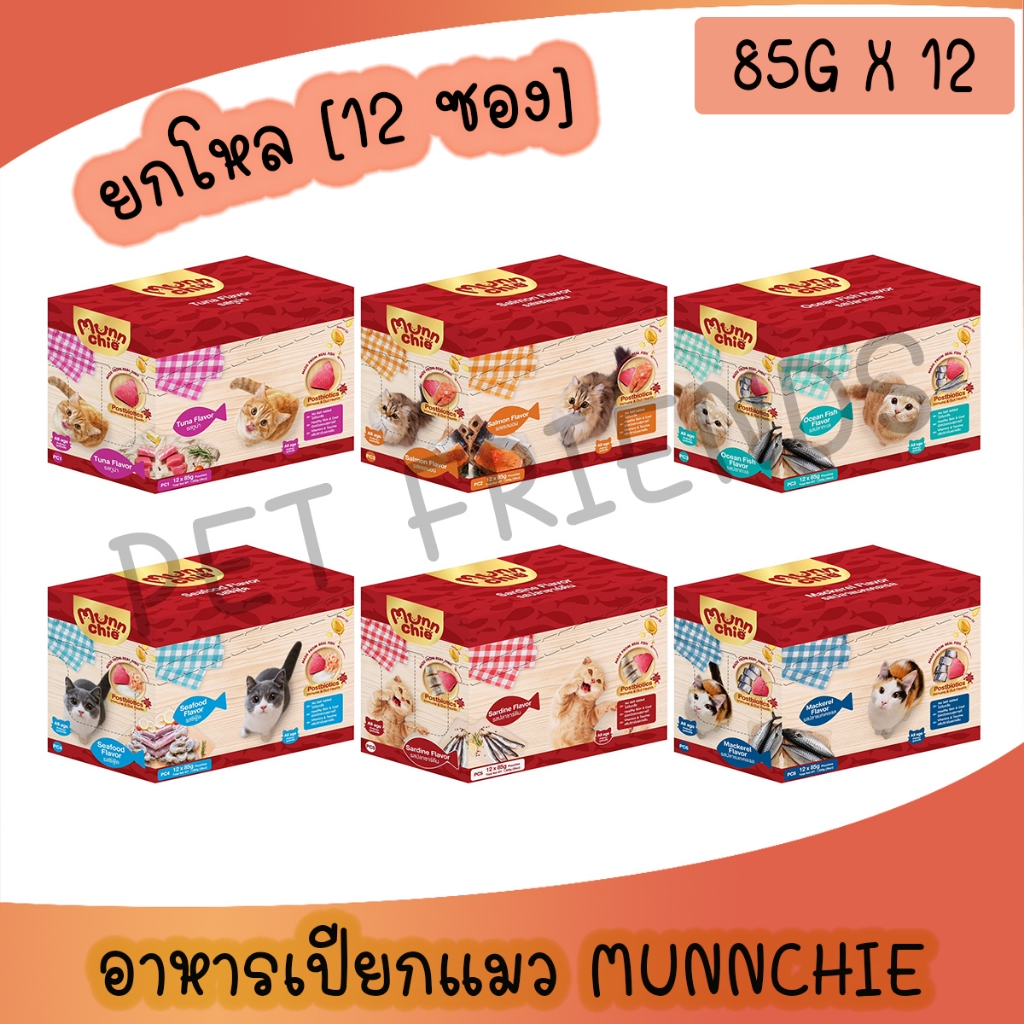[ยกโหล 12 ซอง] Munnchie (มันชี่) อาหารเปียกแมว  คุณภาพดี  สำหรับแมวทุกช่วงวัย 85g.