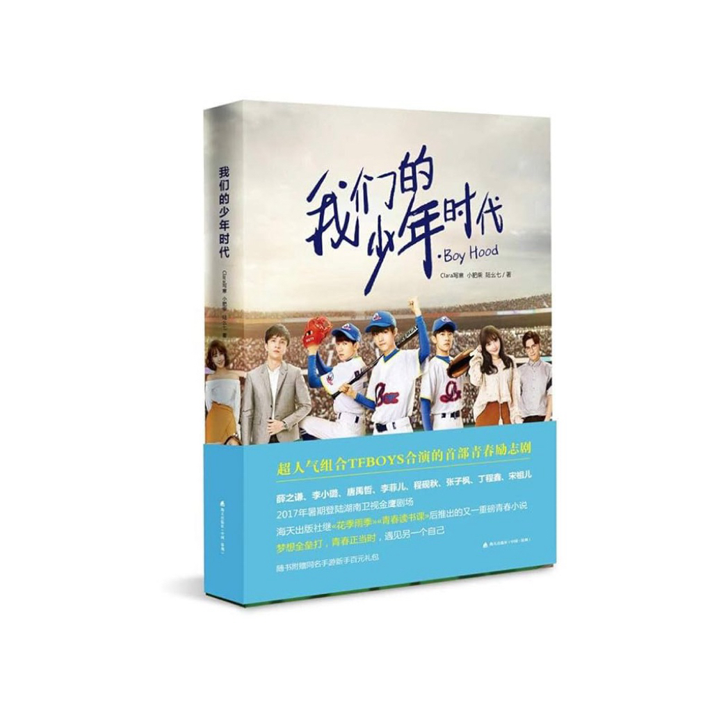 🔥พร้อมส่ง🔥นิยายเวอร์ชั่นภาษาจีน 我们的少年时代 tfboys wangjunkai wangyuan yiyangqianxi
