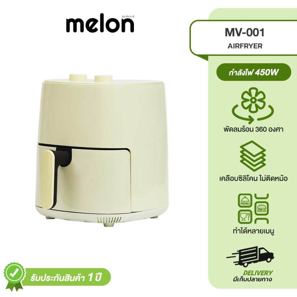 Melon หม้อทอดไร้น้ำมันไฟฟ้า 3.5 ลิตร รุ่น MV-001 Air Fryer อเนกประสงค์ ของแท้ ประกันสินค้า 1 ปี