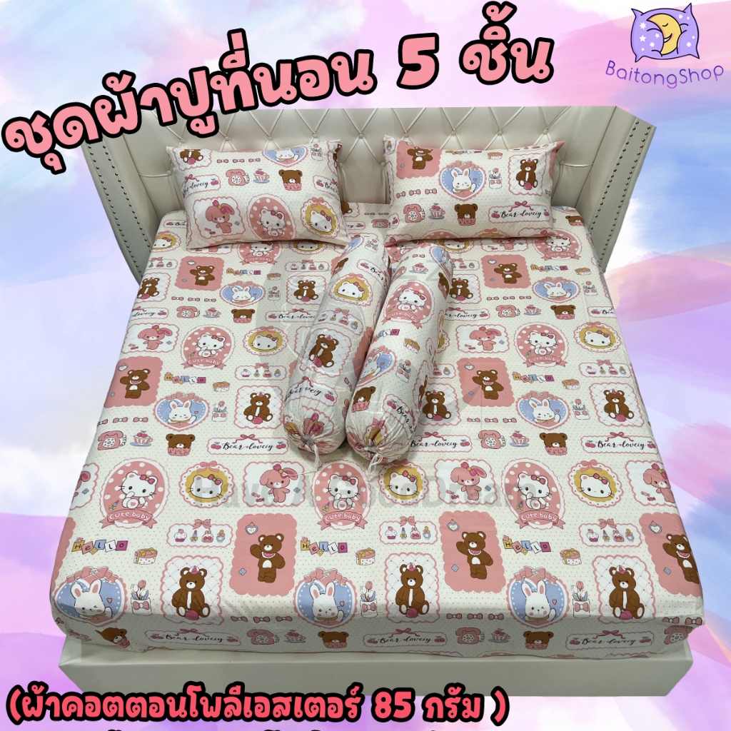 ชุดผ้าปูที่นอนพร้อมปลอกหมอน (ชุด5ชิ้น) ผ้าcotton100-85กรัม ผ้านุ่มระบายอากาศได้ดี (ขนาด 6ฟุต/5ฟุต) ลายยอดฮิต