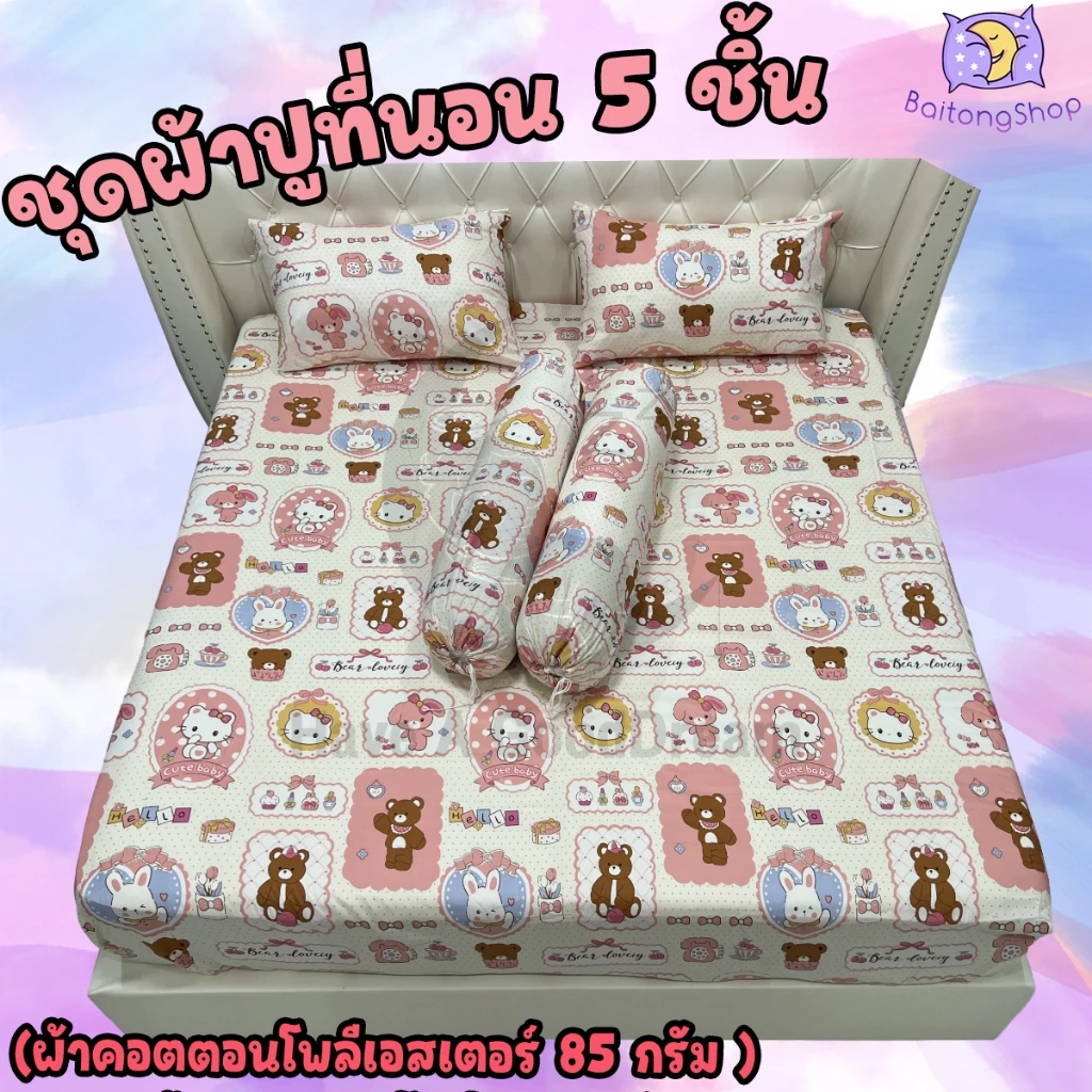 ชุดผ้าปูที่นอนพร้อมปลอกหมอน 5 ชิ้น ผ้าคอตตอน 6 ฟุต/5 ฟุต