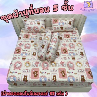 ชุดผ้าปูที่นอนพร้อมปลอกหมอน (ชุด5ชิ้น) ผ้าcotton100-85กรัม ผ…