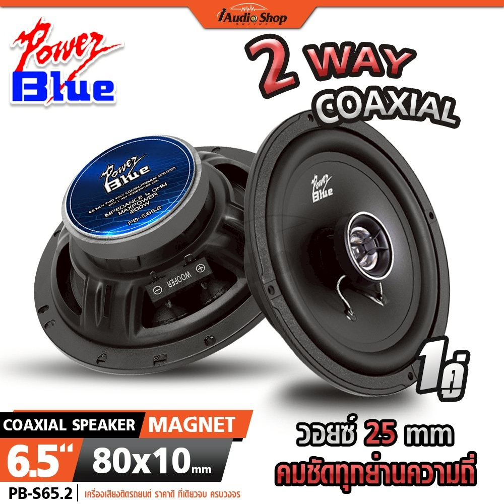 POWER BLUE ลำโพงแกนร่วม ลำโพงรถยนต์ แกนร่วม ดอกลำโพง 6.5นิ้ว 2ทาง ลำโพงDIY PB-S65.2 iaudioshop