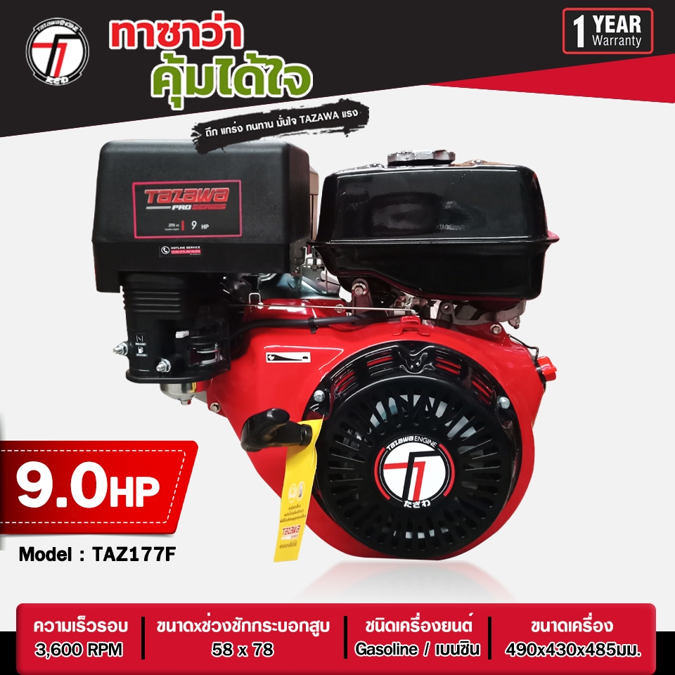 เครื่องยนต์เบนซิน อเนกประสงค์ TAZAWA  Pro  รุ่น TAZ-177F/E ขนาด 9.0Hp