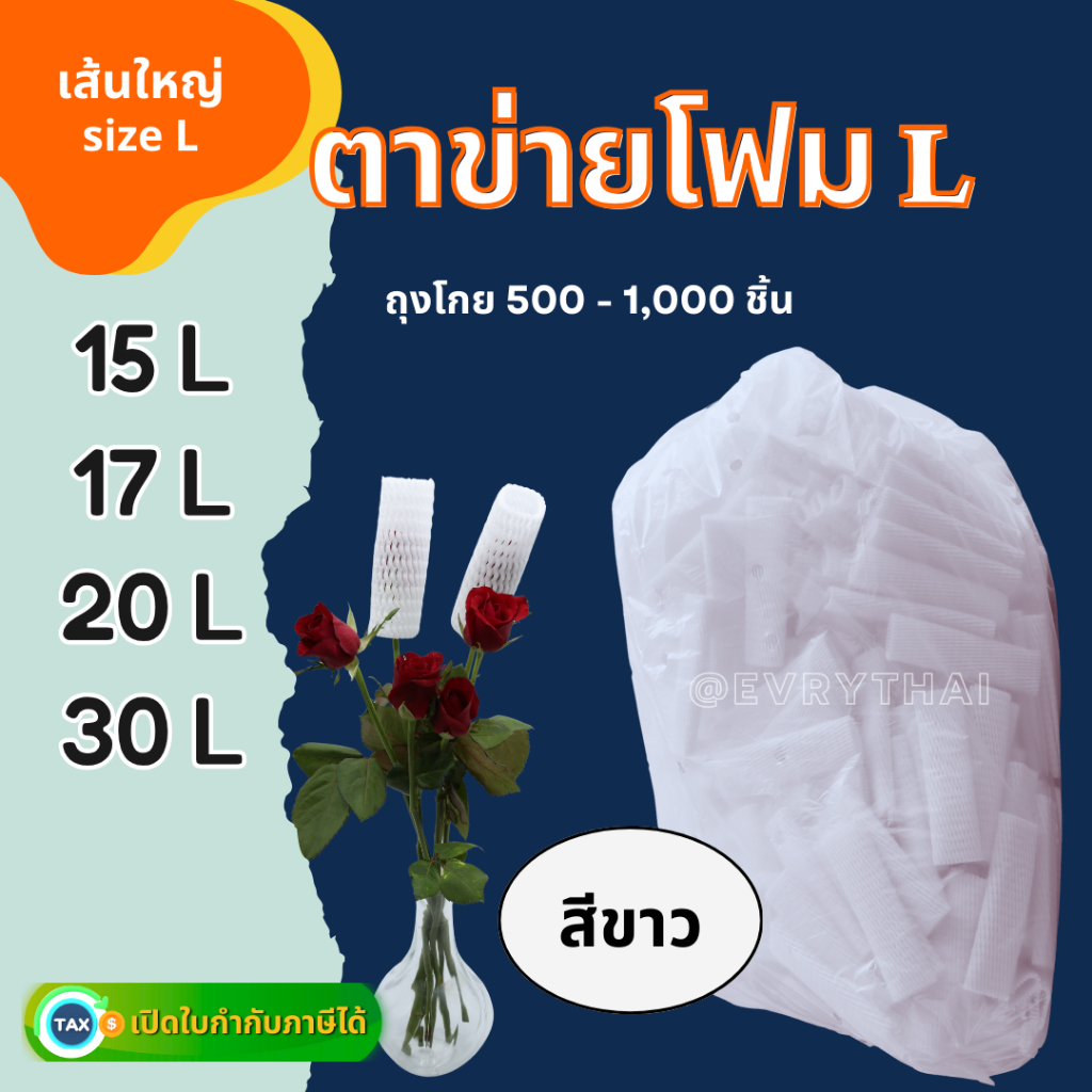 [มีโค้ดลดสูงสุด 20%] ตาข่ายโฟมห่อผลไม้ เส้นใหญ่ สีขาว L 15 ,17,20 ,30 ซม. (ถุง 500-1,000 ชิ้น) ตาข่ายมะม่วง ตาข่ายเมล่อน