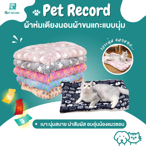 Pet Record เสื่อสัตว์เลี้ยง ผ้าห่มสัตว์เลี้ยง เสื่อผ้าห่มเตียงนอนผ้าขนแกะแบบนุ่มฤดูหนาวอบอุ่นสําหรับ