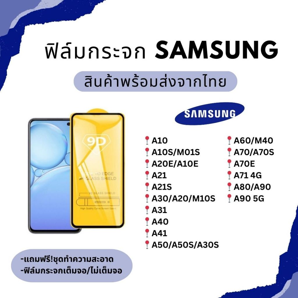 ฟิล์มกระจก กันรอยหน้าจอ 9D SAMSUNG A10 S20E S21 21S A31 A41 S50 A50S A60 A70 A70E A80 A90 A90 5G A55