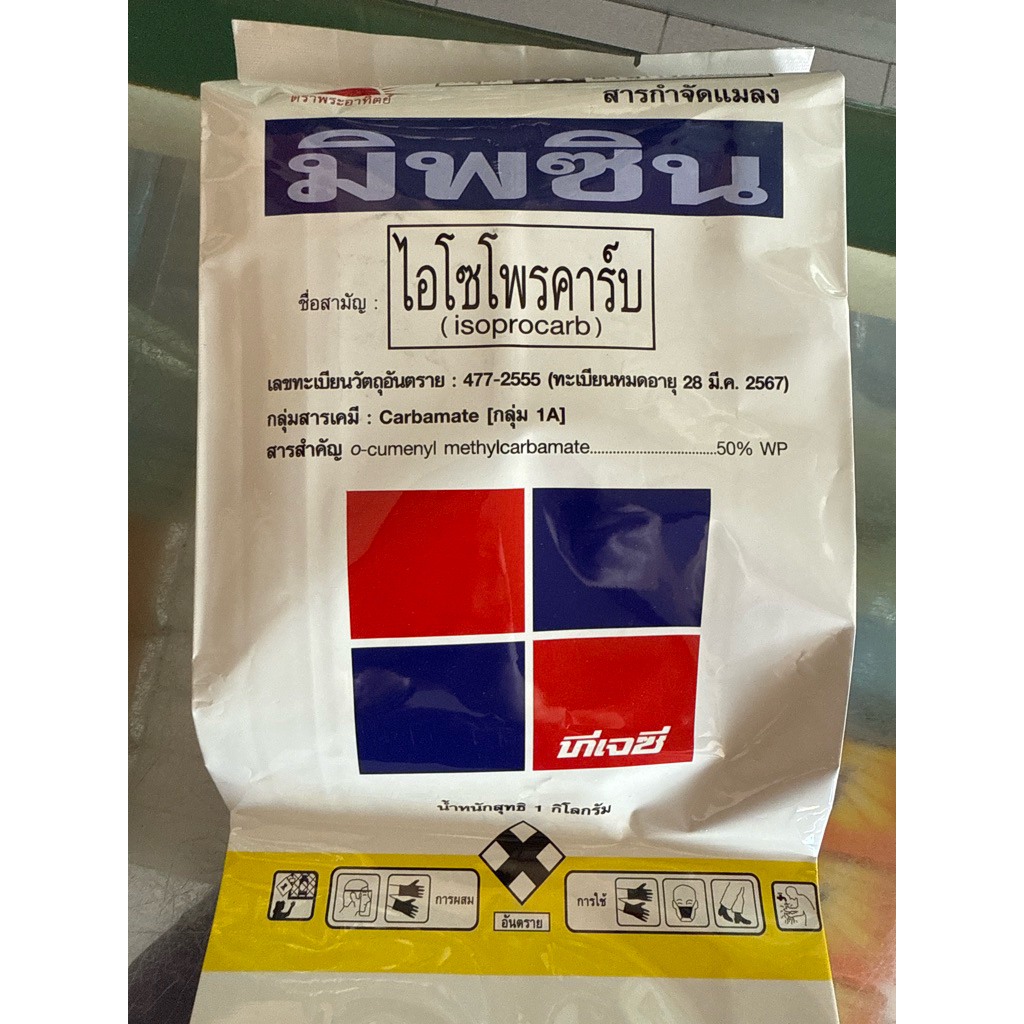 มิพซิน ขนาด 1 กิโลกรัม กำจัดเพลี้ยกระโดด เพลี้ยกระโดดสีน้ำตาล