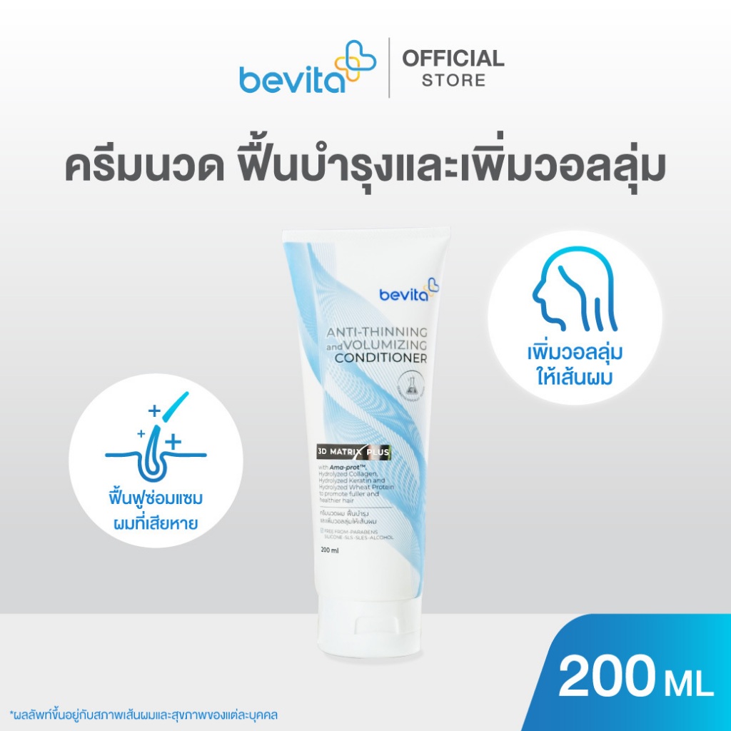 Bevita ครีมนวดผม ช่วยฟื้นบำรุงและเพิ่มวอลลุ่มให้เส้นผม Bevita Anti-Thinning & Volumizing Conditioner