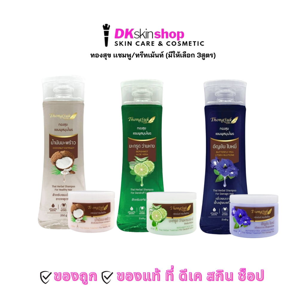 ทองสุข แชมพู/ทรีทเม้นท์ สมุนไพร Thongsuk Shampoo/Treatment (มีให้เลือก 3 สูตร) ปริมาณ 250g.