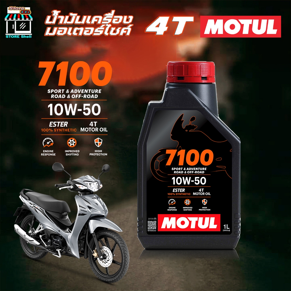 น้ำมันเครื่อง มอเตอร์ไซค์ โมตุล Motul 4T 7100 10w-50 สังเคราะห์แท้ MOTUL 10W-50 ขนาด 1 ลิตร