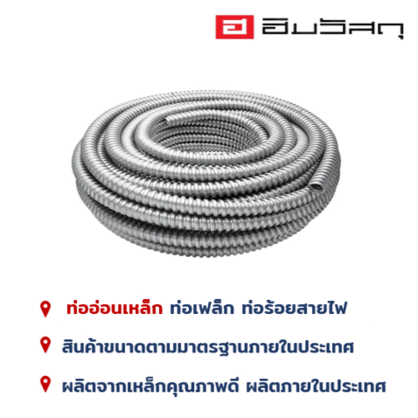 ท่ออ่อนร้อยสายไฟ ท่อเฟล็ก เฟล็กเหล็ก ท่ออ่อนเหล็ก (50 ม.) 1/2 (4 หุน) , 3/4 (6 หุน)