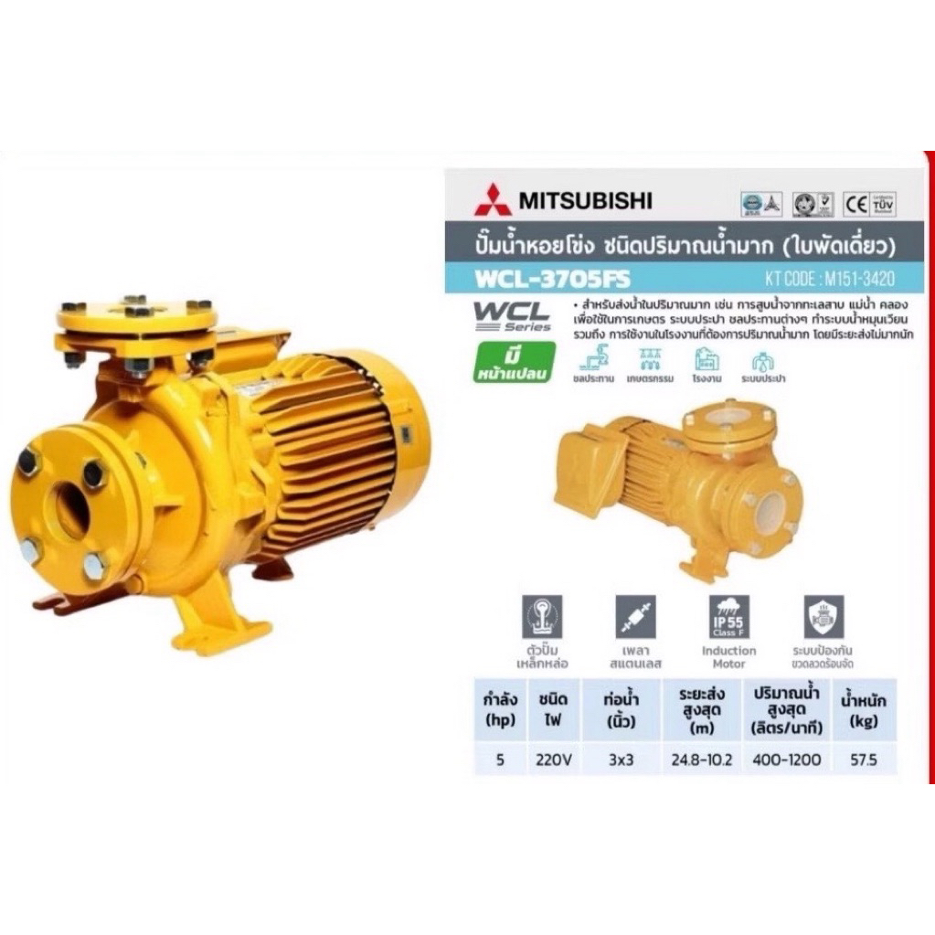 MlTSUBlSHI ปั้มส่งไกลรุ่นWCL-3705FS/5แรงม้า/“3x3”/220-230V/ปั้มหอยโข่งมิตซูบิชิแท้