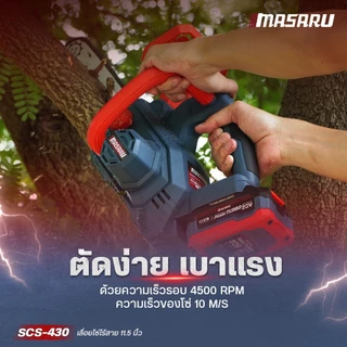 Masaru SCS-430 เลื่อยไร้สาย 11.5 นิ้ว เลื่อยไฟฟ้าแบต เลื่อยโซ่ไฟฟ้าไร้สาย เลื่อยโซ่ ประกัน1ปี