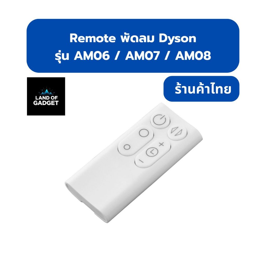 รีโมทคอนโทรลทดแทน สำหรับ Dyson AM06 / AM07 / AM08